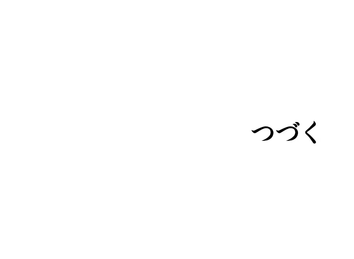 出すまでお支払い完了しません - Page 79